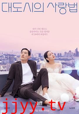 大都市的爱情法