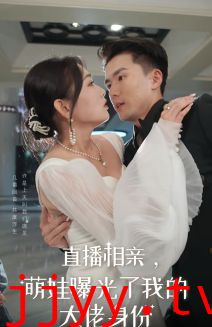 直播相亲，萌娃曝光了我的大佬身份