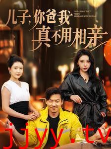 儿子你爸我真不用相亲