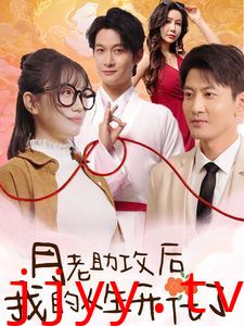 月老助攻后我的人生开花了