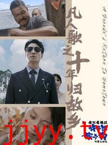 凡人歌之十年归故乡