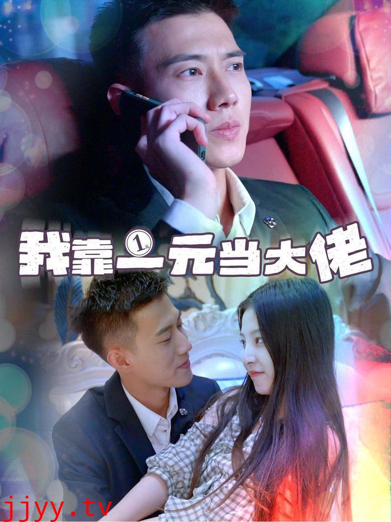 我靠一元当大佬 黄文博