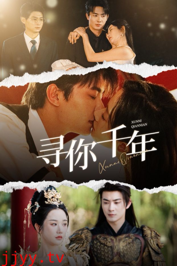 寻你千年（千年后我依旧爱你）