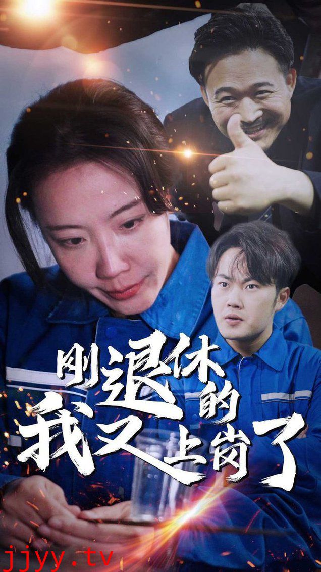 刚退休的我又上岗了