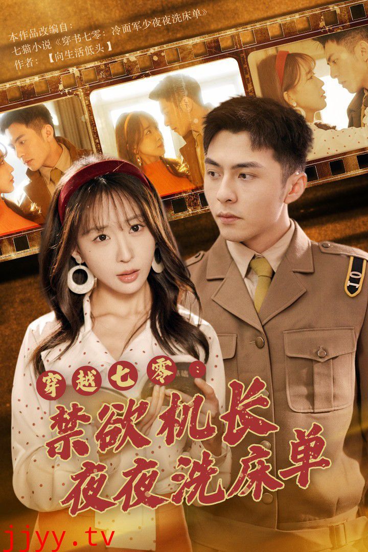 穿越七零：禁欲机长夜夜洗床单