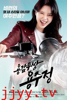 勇敢无双龙秀晶