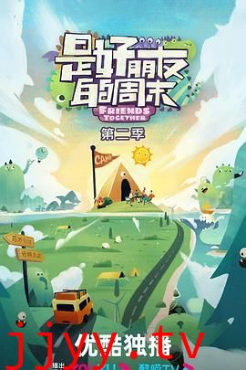 是好朋友的周末 2024