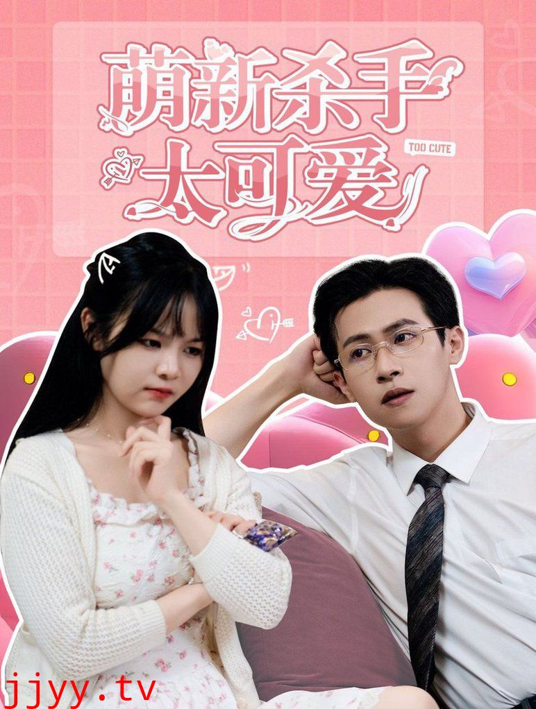 萌新杀手太可爱