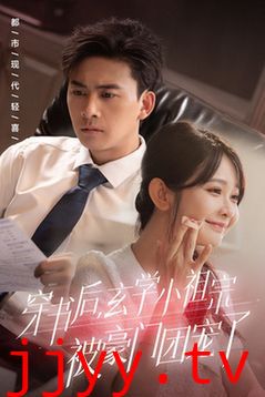 穿书后玄学小祖宗被豪门团宠了