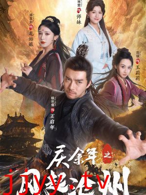 庆余年之风起沧州