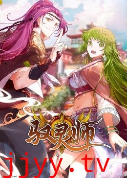 驭灵师·动态漫