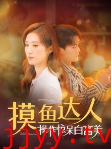 摸鱼达人操作惊呆白富美