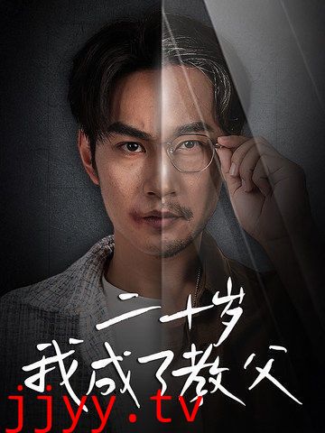 二十岁我成了教父