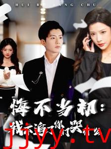 悔不当初我不追了你们哭什么