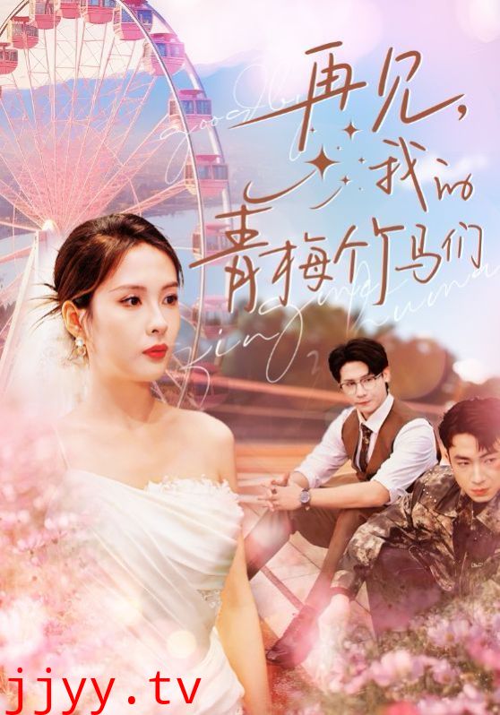 再见我的青梅竹马们