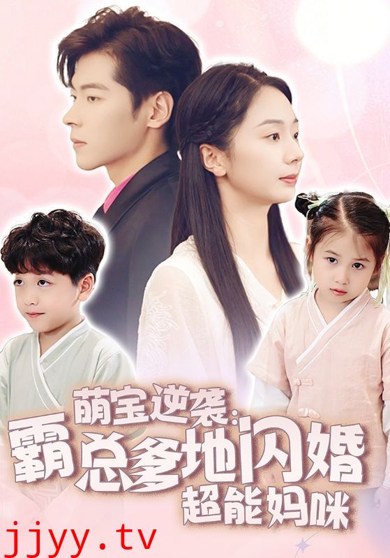 萌宝逆袭：霸总爹地闪婚超能妈咪
