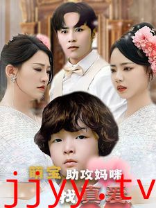 萌宝助攻妈咪找真爱