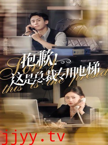 抱歉这是总裁专用电梯