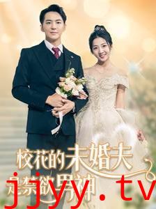 校花的未婚夫是禁欲男神