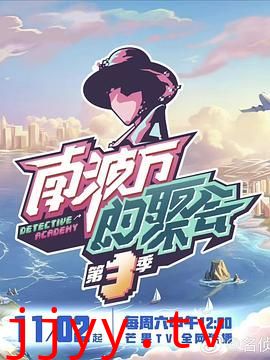 南波万的聚会 第三季