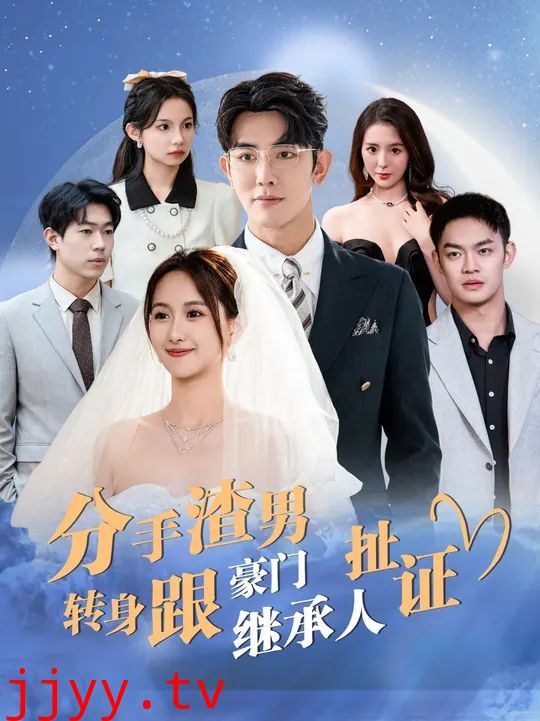 分手渣男转身跟豪门继承人扯证
