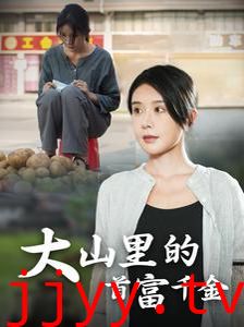 落难千金（大山里的首富千金）
