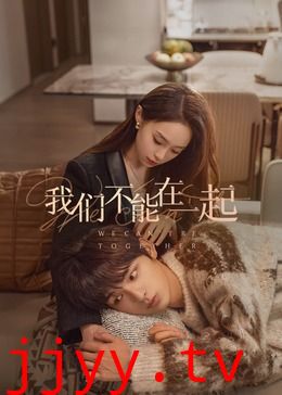 我们不能在一起