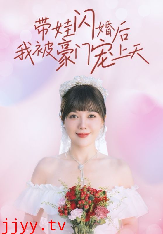 带娃闪婚后我被豪门宠上天