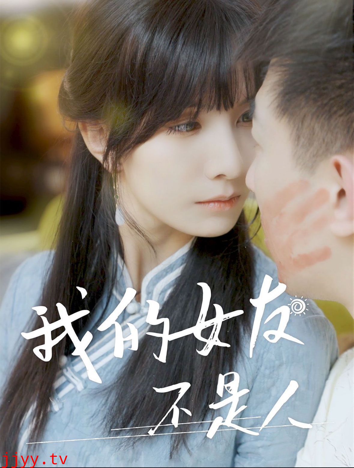 我的女友不是人