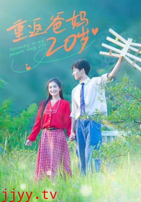 重返爸妈20岁
