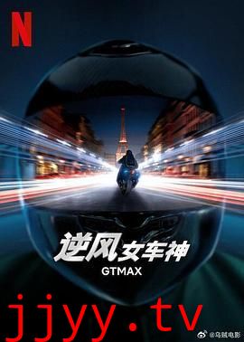 逆风女车神