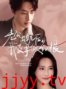 老公出轨后我反手做红娘