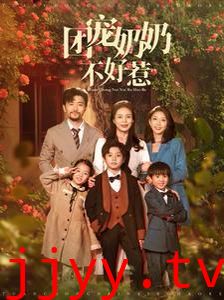 团宠奶奶不好惹