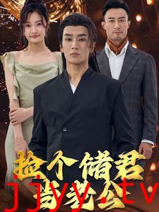 捡个储君当老公