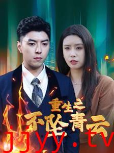 重生之不坠青云