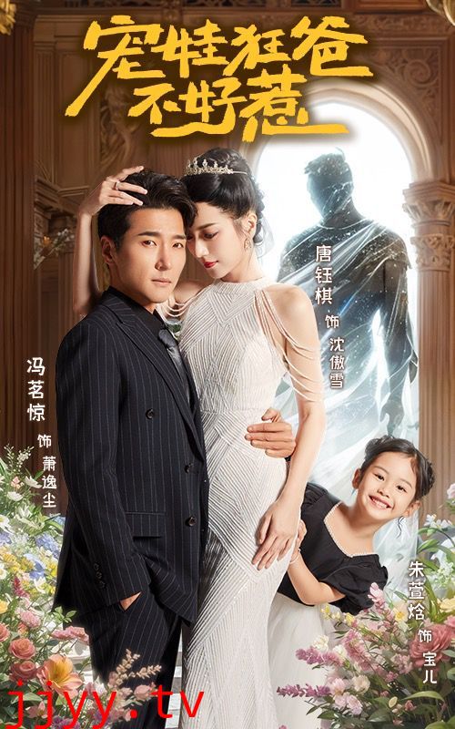 宠娃狂爸不好惹