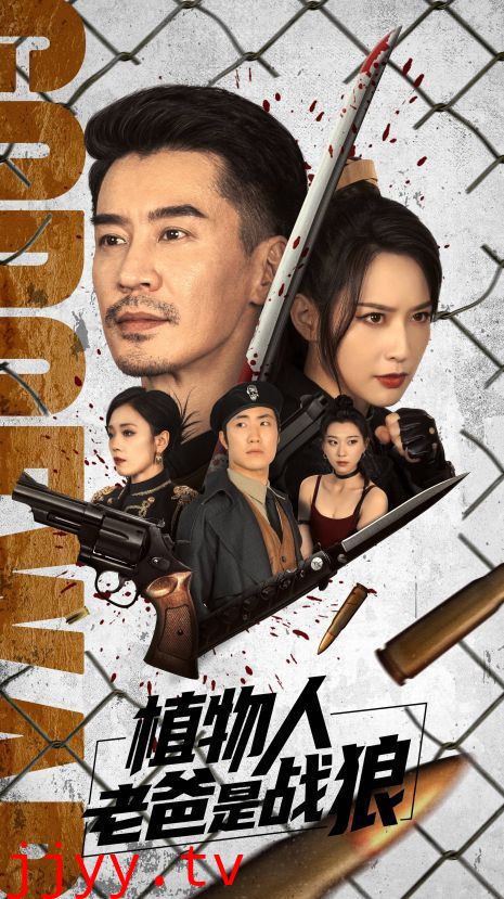 植物人老爸是战狼