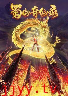 蜀山奇仙录 第二季