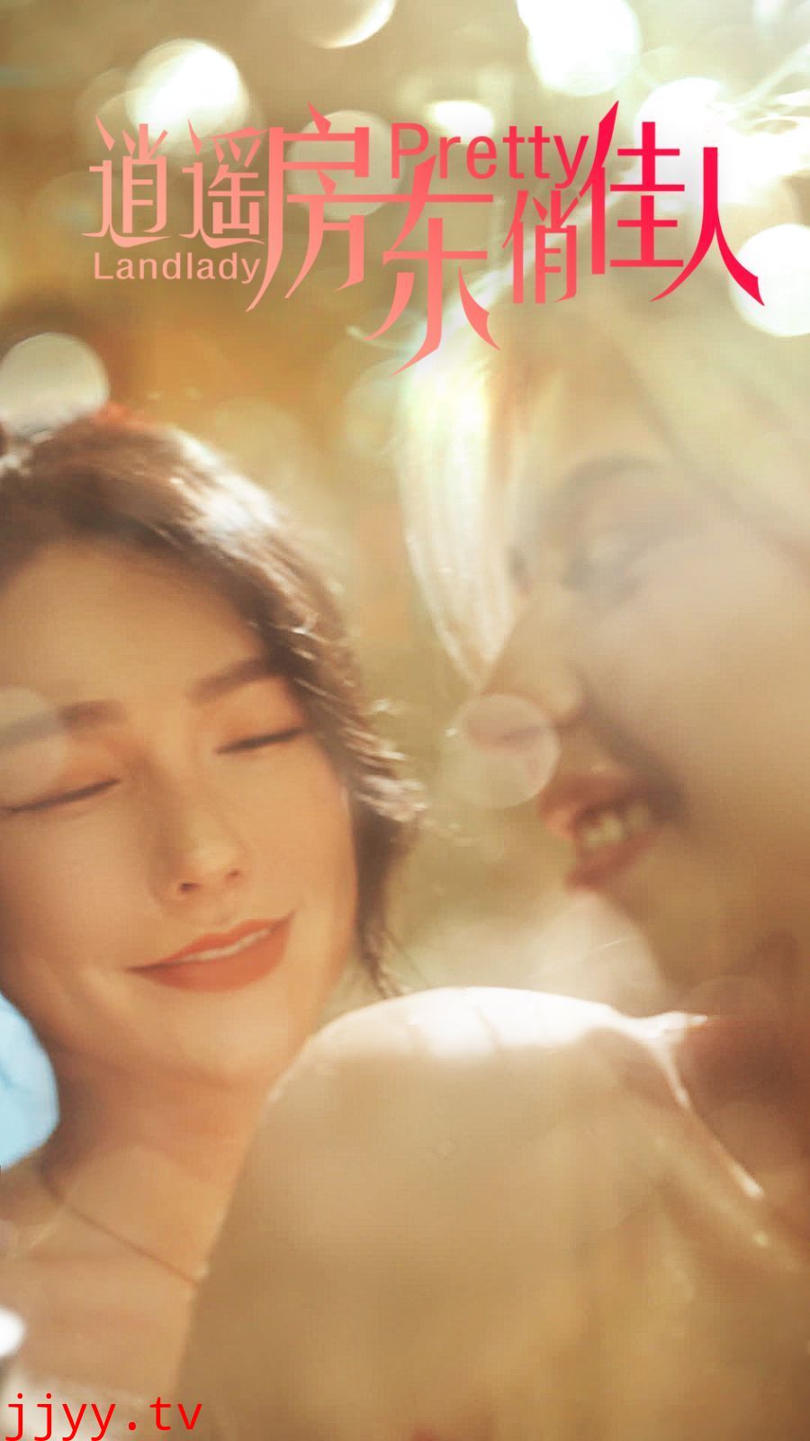 逍遥房东俏佳人