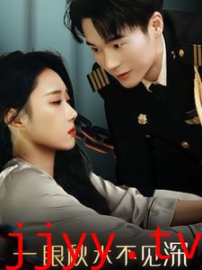 一眼秋水不见深