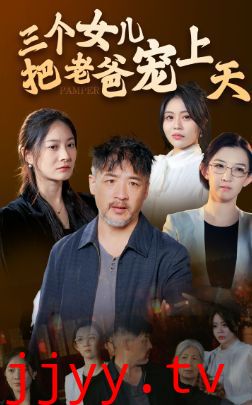 三个女儿把老爸宠上天