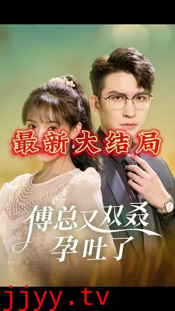 傅总又双叒孕吐了