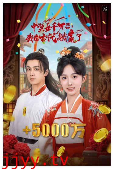 彩票中奖后我被创飞了（中奖五千万后我在古代躺赢了）