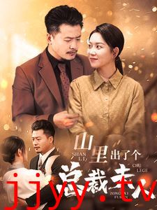 山里出了个总裁夫人