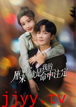 原来你就是我的命中注定