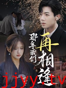 那年我们再相逢