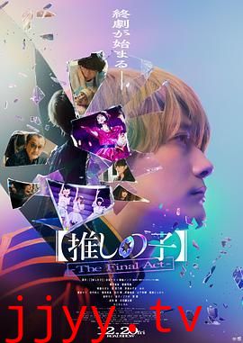 我推的孩子 真人电影版