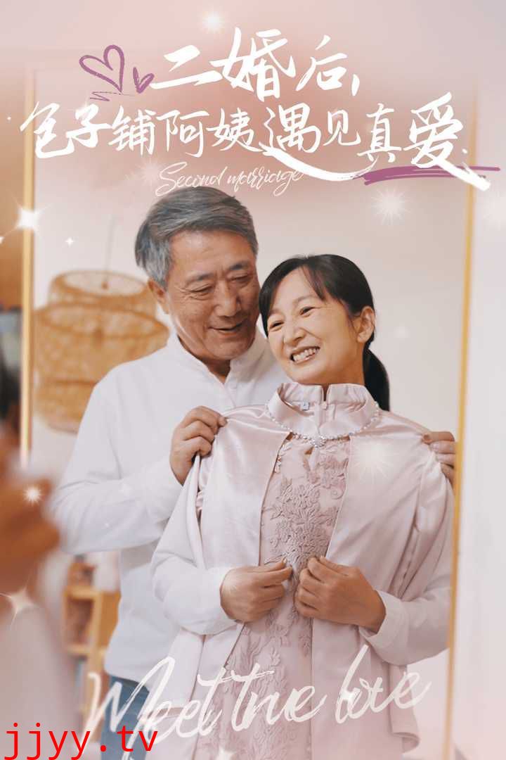 二婚后，包子铺阿姨遇见真爱
