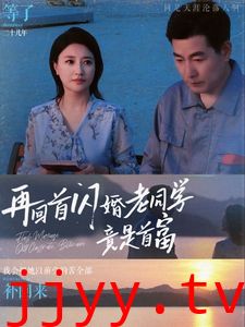 再回首闪婚老同学竟是首富