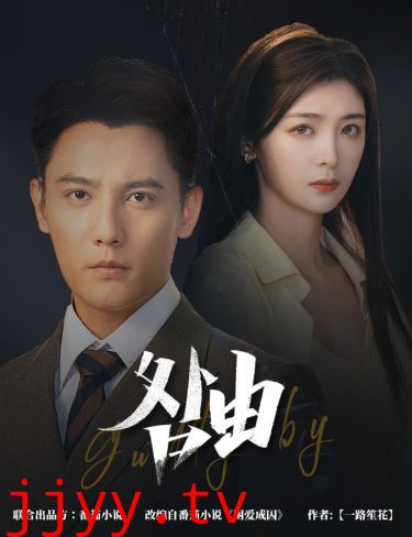 咎由（强势锁婚，九爷你出局了）